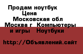 Продам ноутбук ASUS › Цена ­ 7 000 - Московская обл., Москва г. Компьютеры и игры » Ноутбуки   